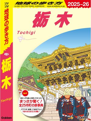 cover image of J19 地球の歩き方 栃木 2025～2026